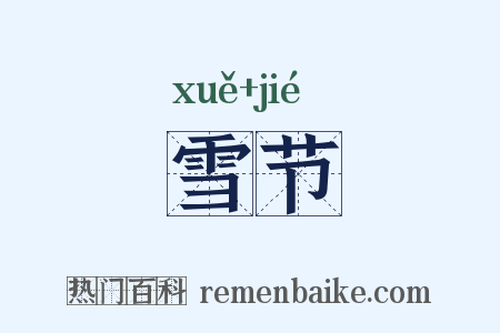 雪节是什么意思的图片